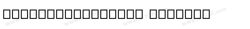 soureHanSansSCVF lig字体转换
